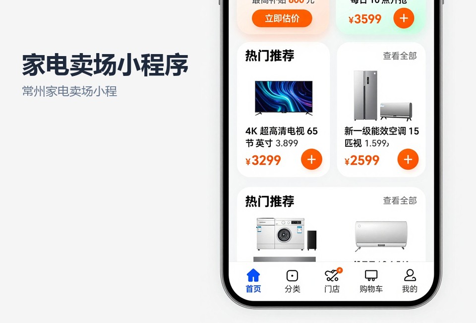 常州家电卖场小程序,家电以旧换新小程序,常州小程序开发,门店活动报名系统,维修预约小程序