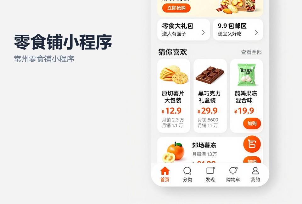 常州零食铺小程序开发,零食店小程序,散装称重商品下单,小程序门店自提,常州小程序定制开发