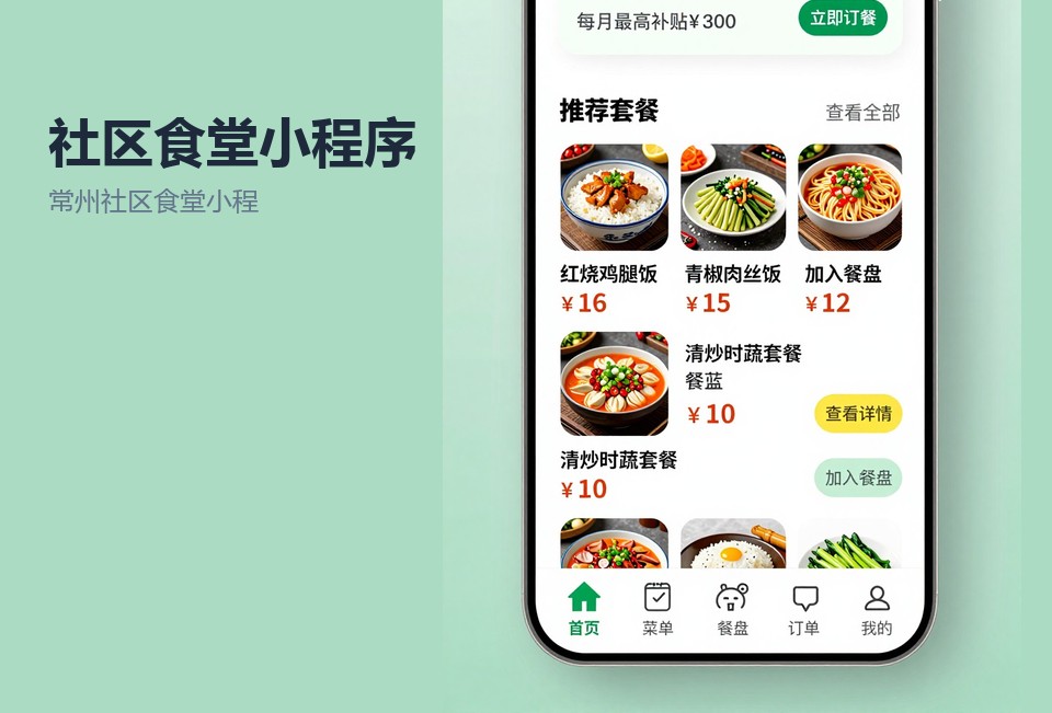 常州社区食堂小程序,社区食堂订餐小程序,常州小程序开发,助餐点管理