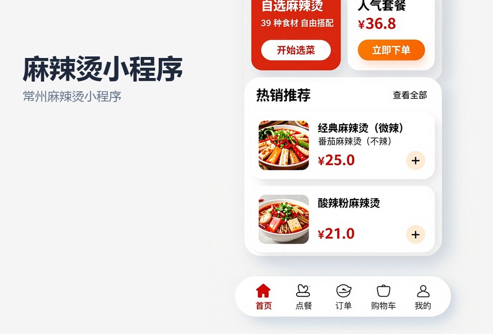常州麻辣烫小程序开发,麻辣烫点餐小程序,后厨分单小程序,常州小程序定制