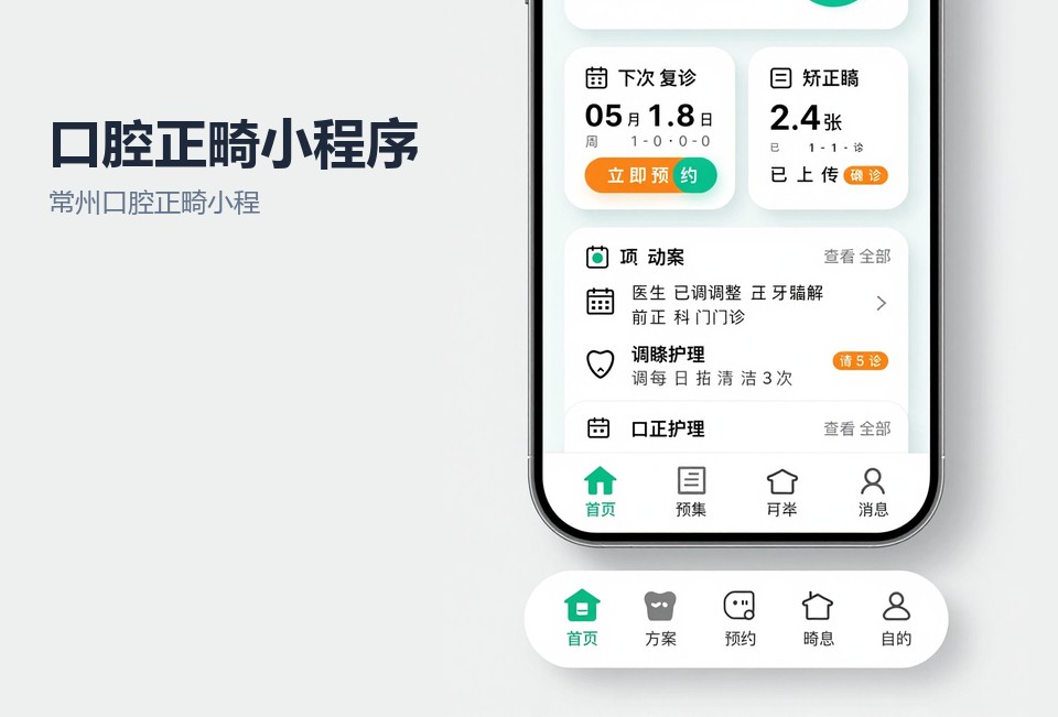 常州口腔正畸小程序开发,口腔门诊小程序,正畸复诊提醒,常州小程序定制,口腔医疗小程序案例