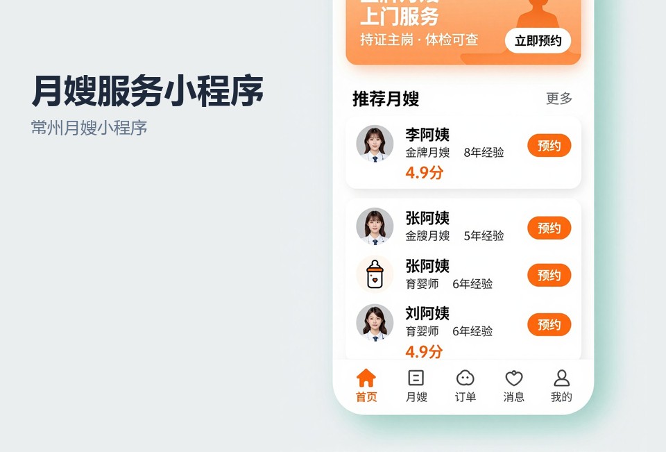 常州月嫂小程序,月嫂预约小程序,家政小程序开发,常州小程序定制,月嫂档期管理