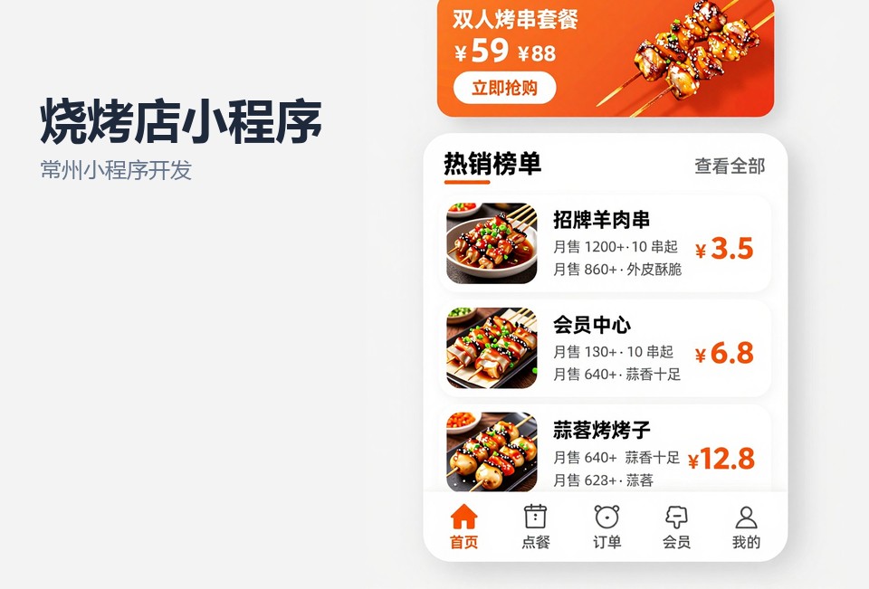 常州小程序开发,烧烤店小程序,扫码点单,会员储值,常州飞傲软件