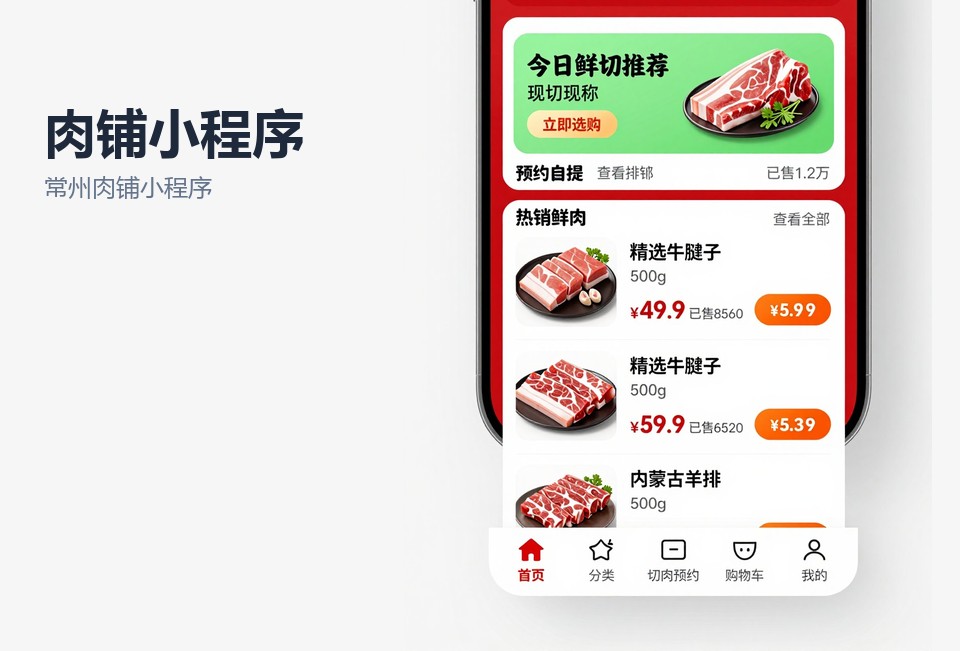 常州肉铺小程序,生鲜小程序开发,称重结算小程序,常州小程序定制,社区肉铺小程序