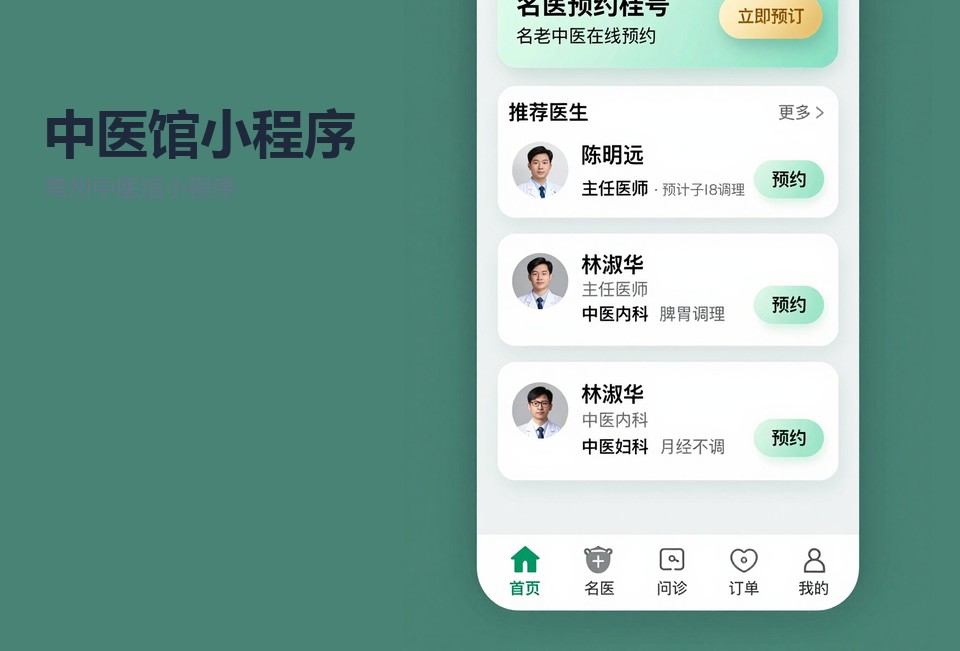 常州中医馆小程序开发,中医馆预约小程序,代煎进度查询,常州小程序定制,中医会员管理