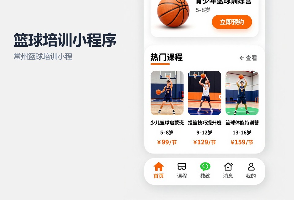 常州篮球培训小程序,篮球培训约课系统,教练签到小程序,常州小程序定制,常州飞傲软件