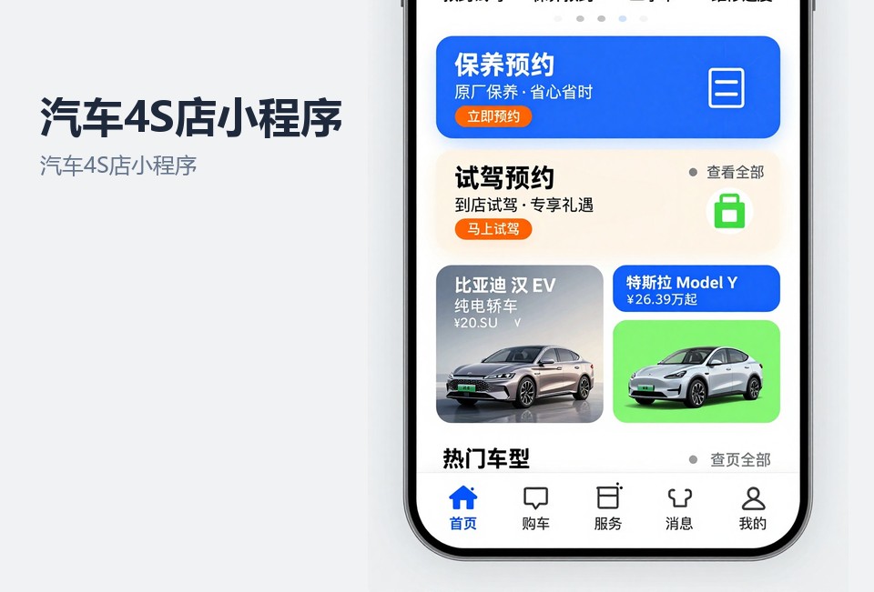 汽车4S店小程序,常州小程序开发,试驾预约小程序,保养提醒,汽车行业小程序