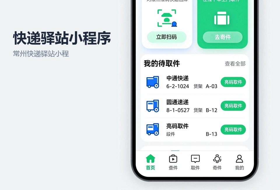 常州快递驿站小程序,驿站取件小程序,快递代收系统开发,常州小程序开发,寄件下单小程序