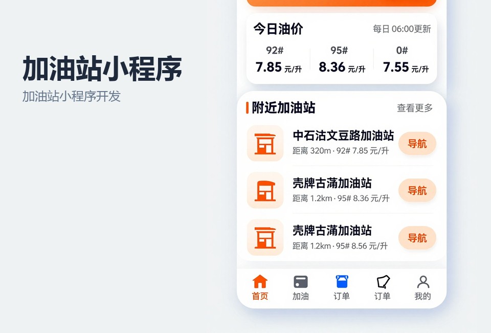 加油站小程序开发,常州小程序开发,会员储值小程序,车队月结管理,加油站扫码加油