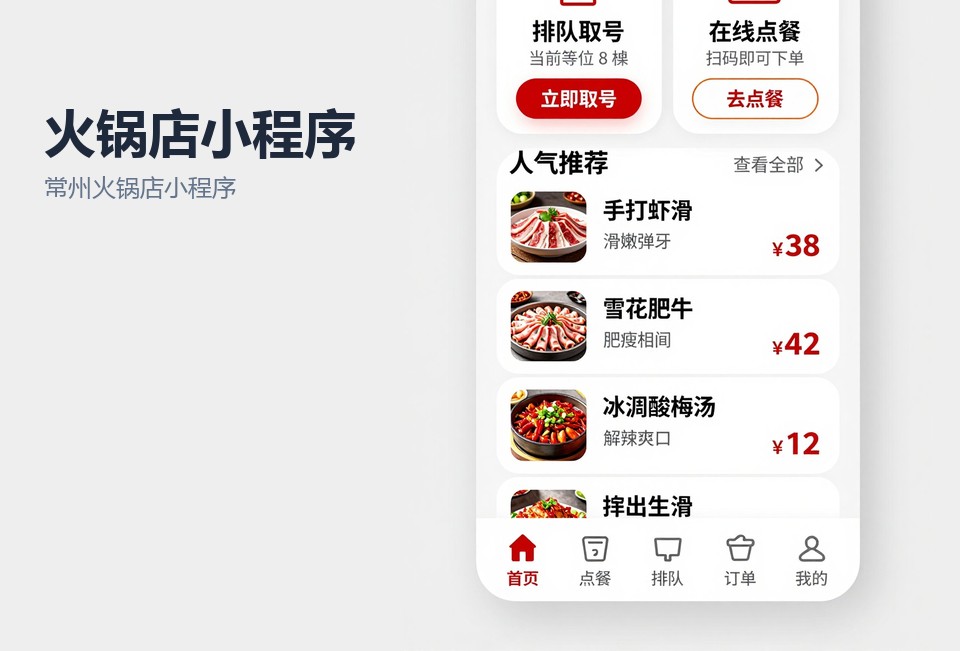 常州火锅店小程序,小程序点餐系统,常州小程序开发,餐饮小程序案例