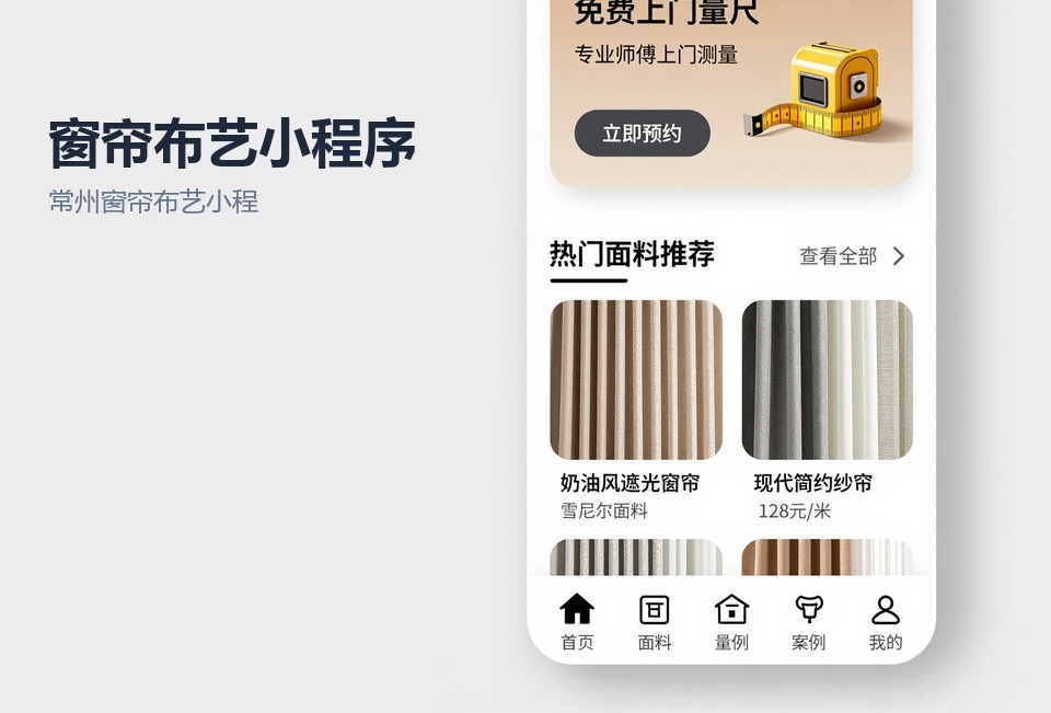常州窗帘布艺小程序,窗帘布艺小程序开发,量尺报价小程序,常州小程序开发,门店订单跟单