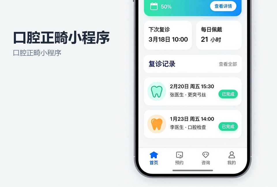 口腔正畸小程序,常州小程序开发,口腔诊所预约系统,复诊提醒小程序,常州飞傲软件