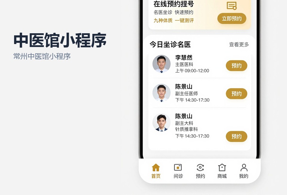 常州中医馆小程序开发,中医馆预约挂号小程序,中药代煎进度查询,常州小程序定制开发