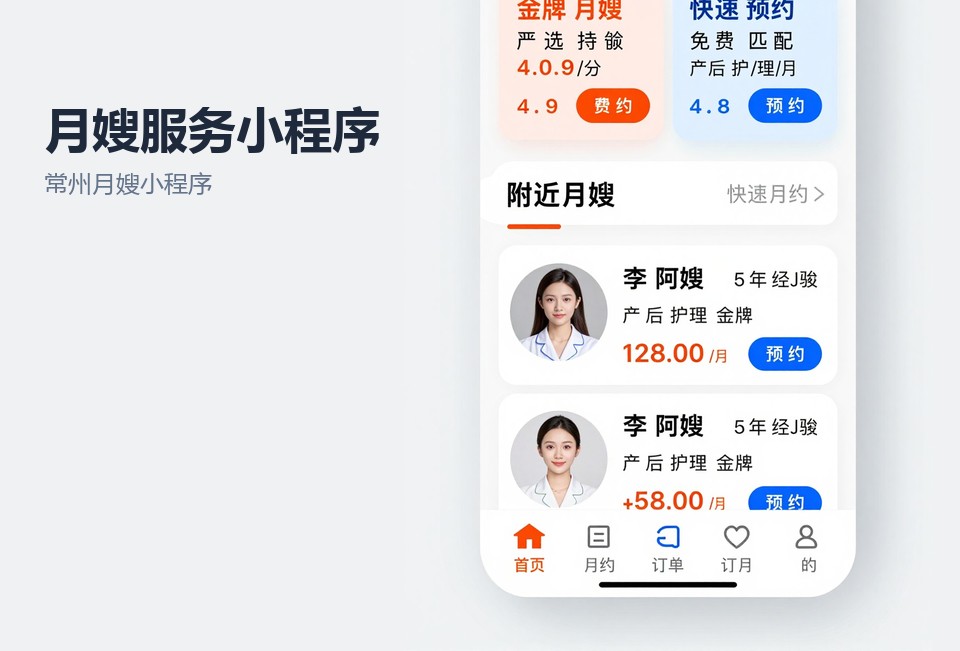 常州月嫂小程序,月嫂预约小程序,家政服务小程序开发,常州小程序开发,月嫂档期管理