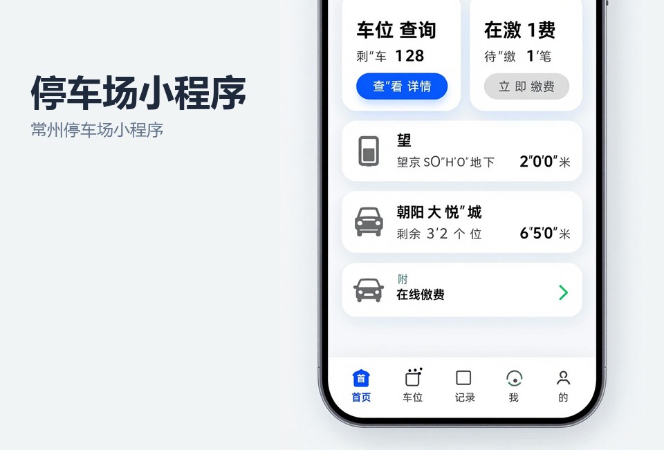 常州停车场小程序开发,停车场收费小程序,车牌识别缴费,月租续费小程序,常州小程序开发公司