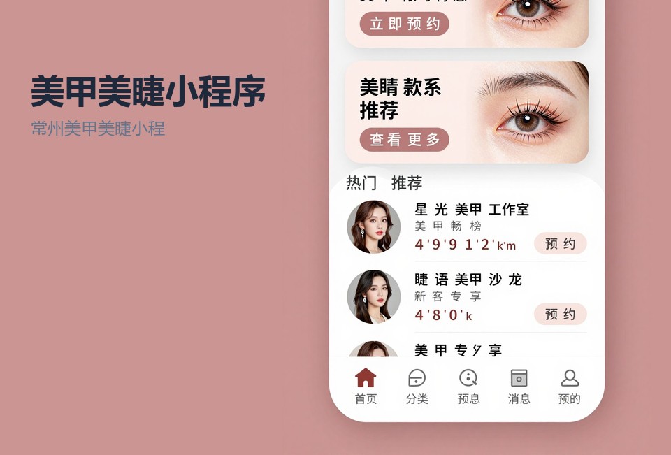 常州美甲美睫小程序,美甲店预约小程序,会员次卡核销,常州小程序开发,美业门店管理系统