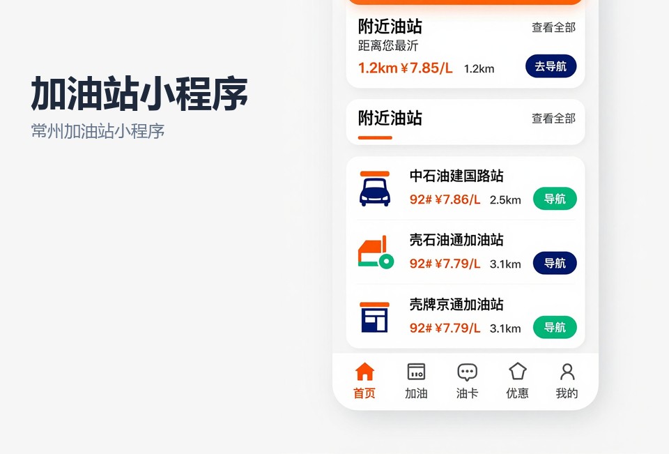 常州加油站小程序开发,加油站小程序,电子发票小程序,会员储值系统,常州小程序定制
