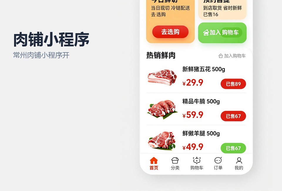 常州肉铺小程序开发,生鲜小程序案例,社区肉铺线上预订,常州小程序定制,飞傲软件