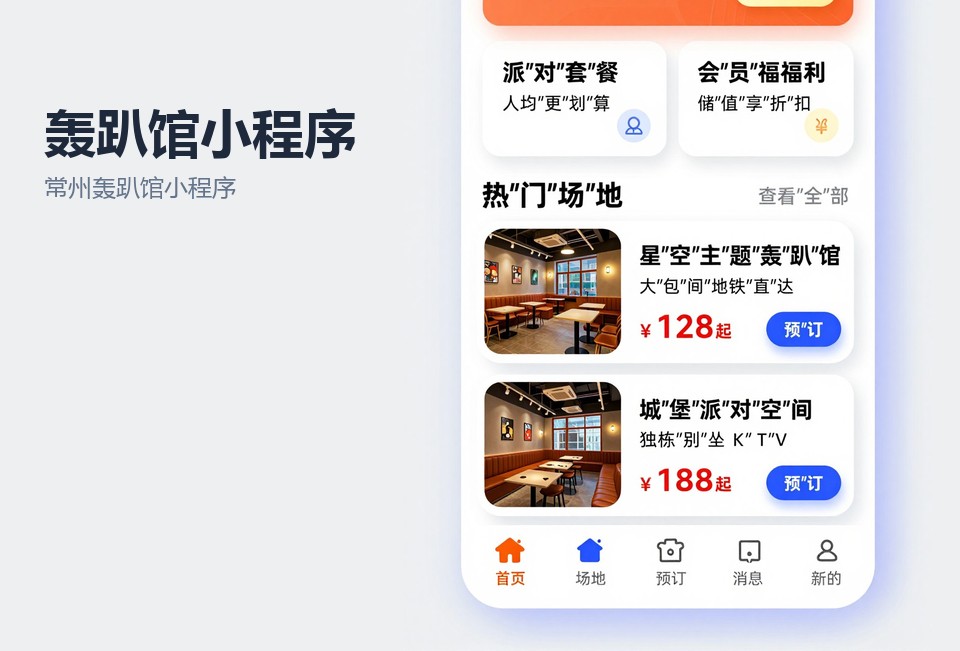 常州轰趴馆小程序,轰趴馆预订小程序,场地档期管理,常州小程序开发