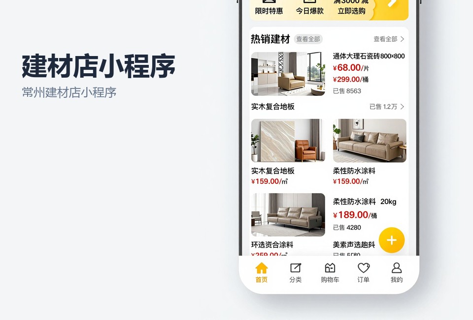 常州建材店小程序,建材小程序开发,选材报价小程序,常州小程序开发,建材店报价单