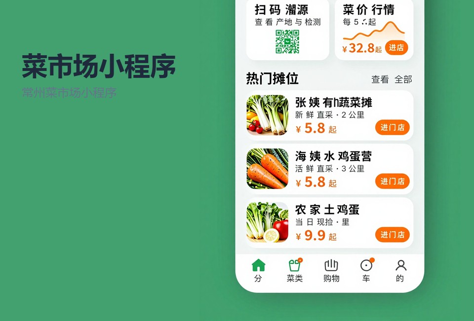 常州菜市场小程序,农贸市场小程序开发,摊主端上架,菜价公示,常州小程序定制
