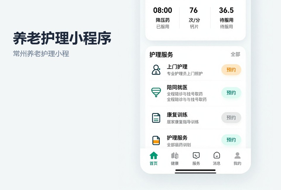 常州养老护理小程序,居家养老服务系统,护理排班小程序,常州小程序开发,养老护理案例