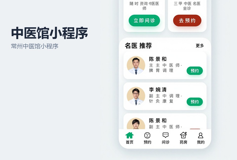 常州中医馆小程序开发,中医馆预约挂号小程序,代煎中药进度查询,中医馆会员管理小程序,常州小程序定制开发