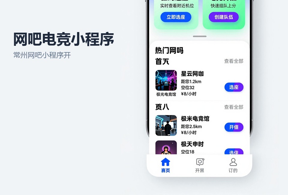 常州网吧小程序开发,电竞小程序,赛事报名小程序,常州小程序定制