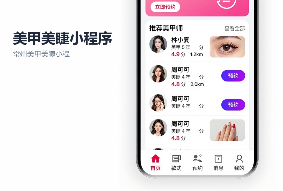 常州美甲美睫小程序,美甲预约小程序,美甲店会员次卡,常州小程序开发,美甲师排班系统