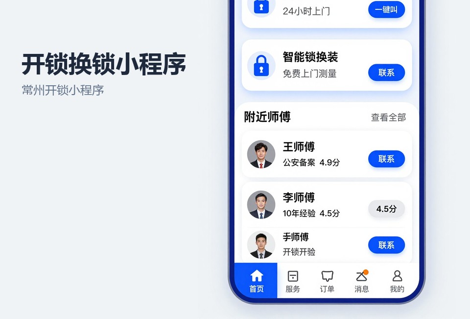 常州开锁小程序,开锁换锁小程序开发,常州小程序开发,上门服务派单系统,完工码核销