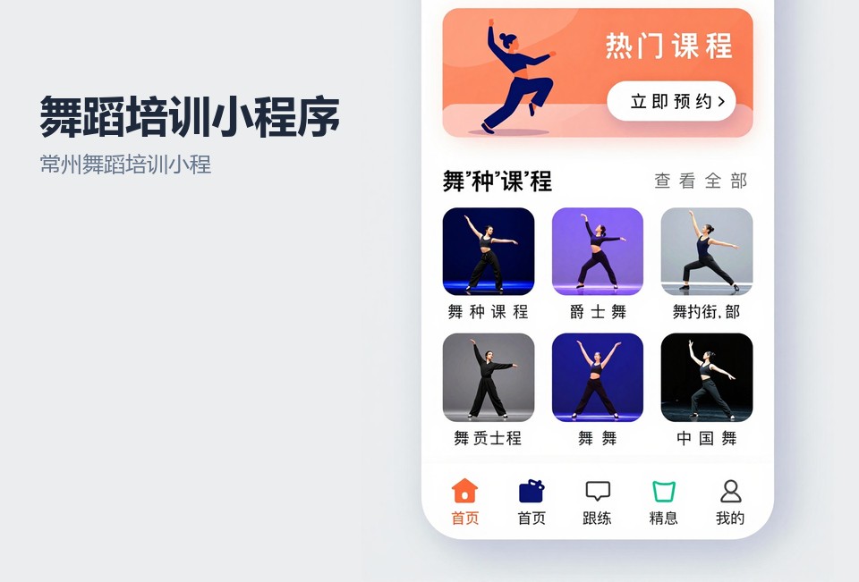 常州舞蹈培训小程序,舞蹈约课系统,常州小程序开发,舞蹈培训机构管理,小程序开发案例