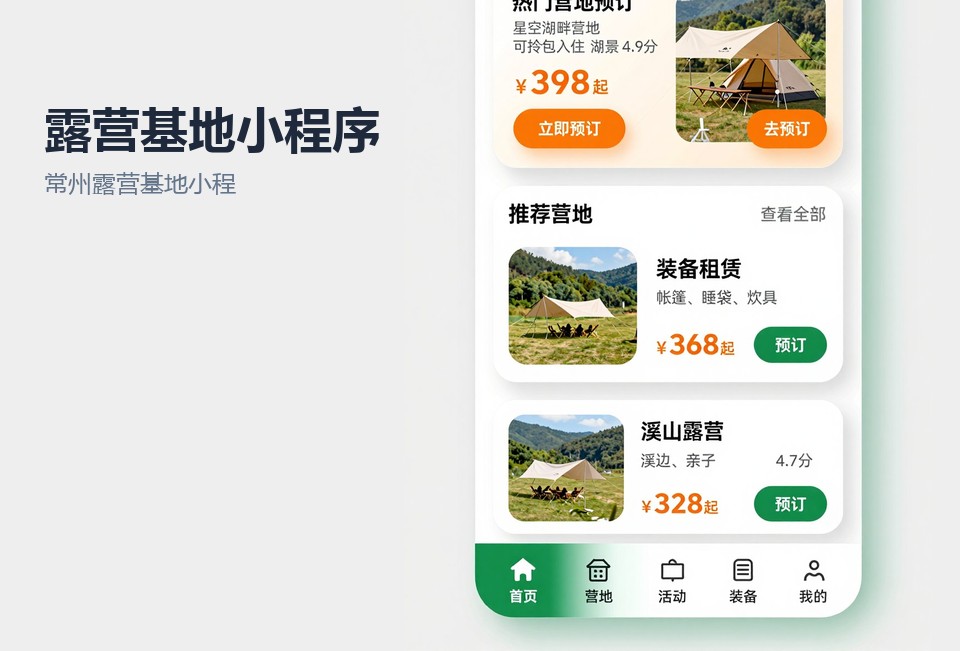 常州露营基地小程序,营位预约小程序,装备租赁小程序,常州小程序开发,露营基地管理系统