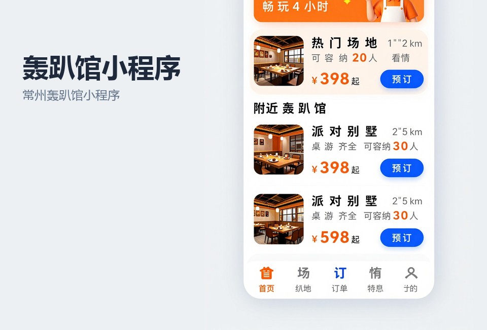 常州轰趴馆小程序,轰趴馆预约小程序,常州小程序开发,场地预约小程序,常州飞傲软件