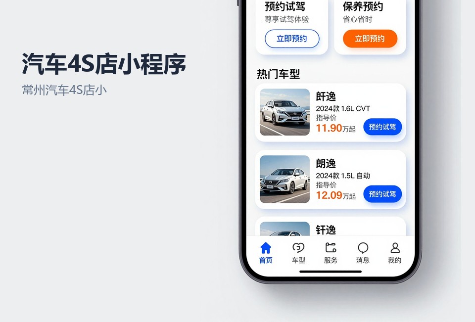 常州汽车4S店小程序开发,汽车4S店预约试驾小程序,常州小程序定制开发,汽车保养预约小程序,4S店小程序案例