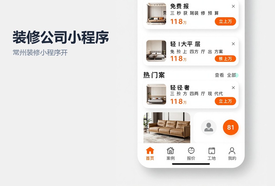常州装修小程序开发,装修公司小程序,量房预约小程序,工地进度小程序,常州小程序定制