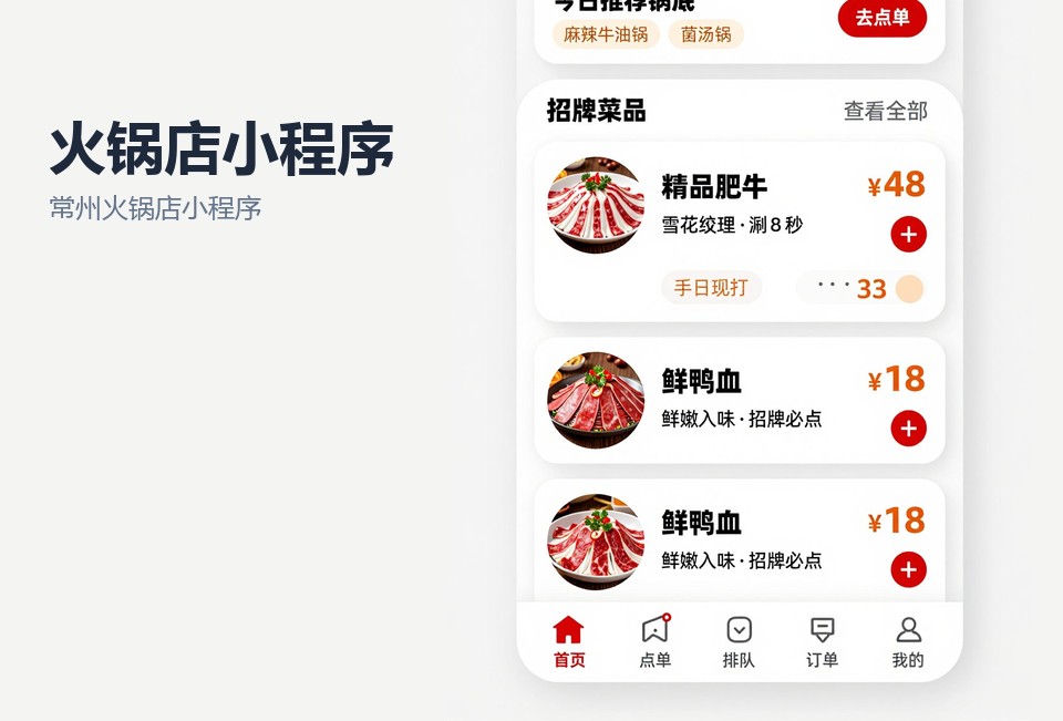 常州火锅店小程序,扫码点餐,桌边加菜,排队取号,常州小程序开发