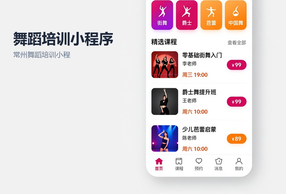 常州舞蹈培训小程序,常州小程序开发,舞蹈约课系统,课时管理小程序,教育培训小程序