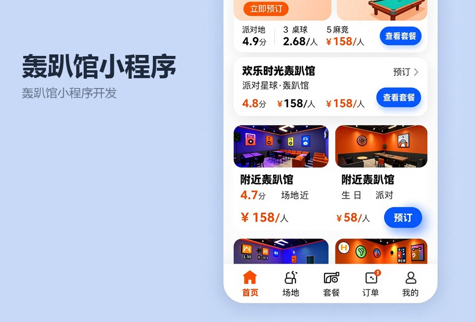 轰趴馆小程序开发,常州小程序开发,场地预约小程序,轰趴馆档期管理,常州轰趴馆