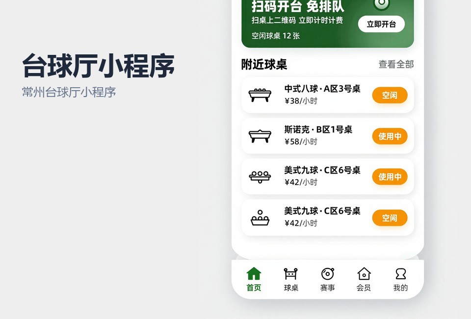 常州台球厅小程序,台球厅计时计费,扫码开台,常州小程序开发,会员储值系统
