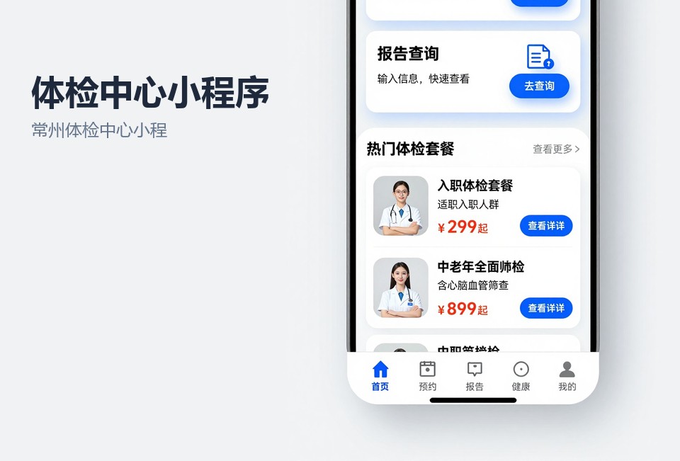 常州体检中心小程序,体检预约小程序,团检登记系统,报告查询小程序,常州小程序开发