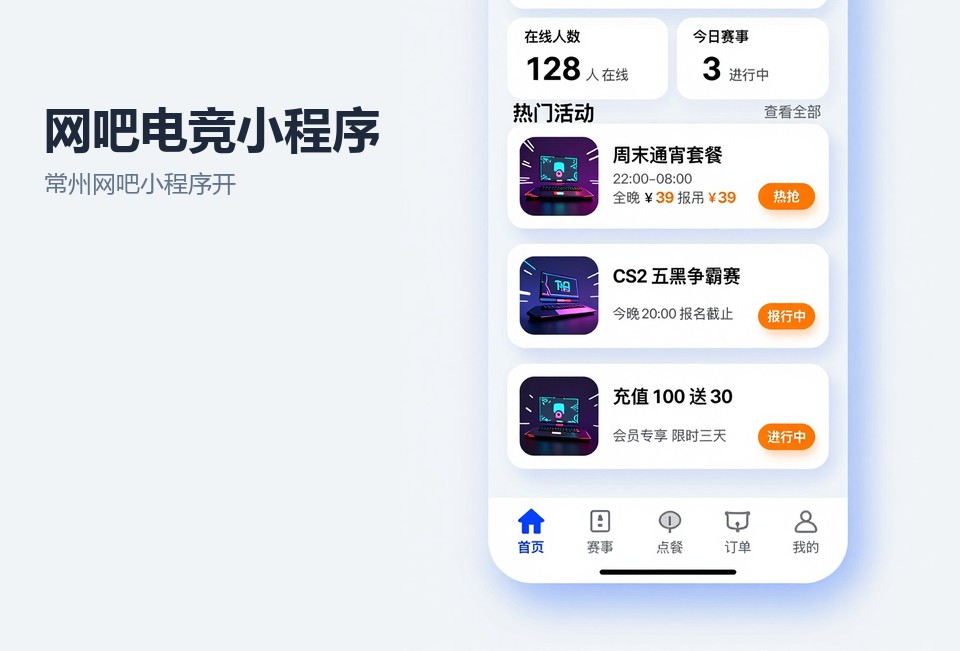 常州网吧小程序开发,电竞小程序案例,扫码开台,赛事报名小程序,常州小程序定制