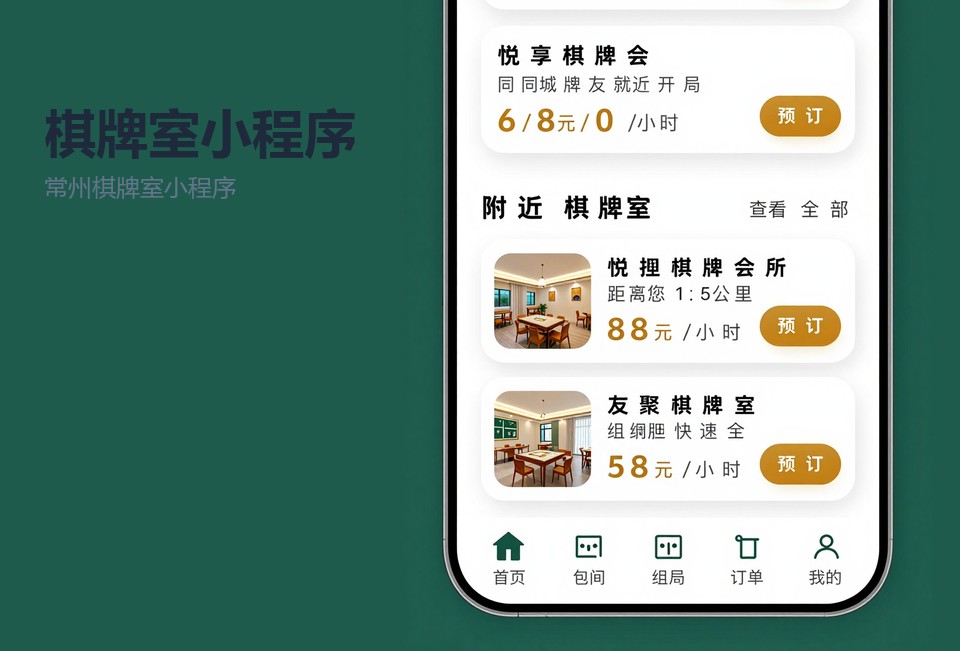 常州棋牌室小程序,棋牌室预约小程序,包间计时系统,常州小程序开发,棋牌室会员管理