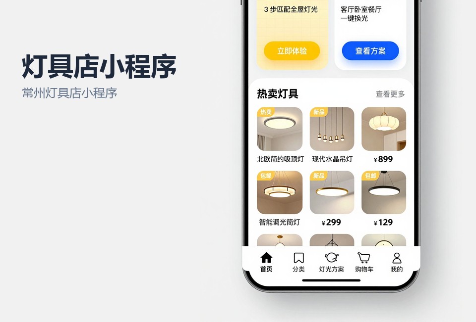 常州灯具店小程序开发,灯具店报价单小程序,安装预约小程序,常州小程序定制,小程序开发案例
