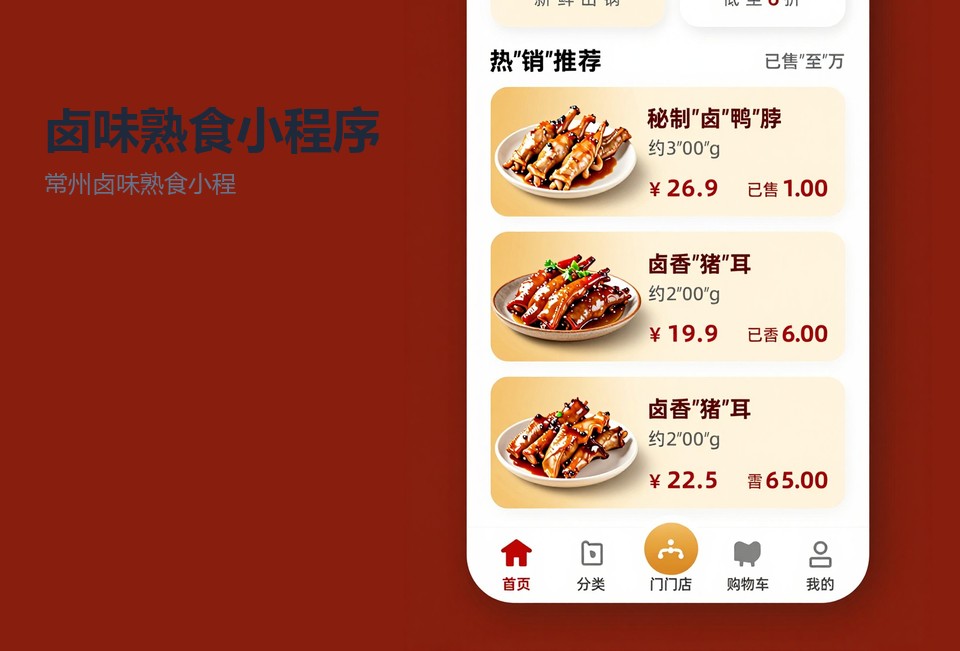 常州卤味熟食小程序,卤味预订自提小程序,称重商品小程序,常州小程序开发,熟食门店核销