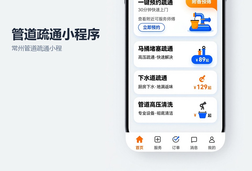常州管道疏通小程序,管道疏通预约系统,常州小程序开发,师傅派单小程序
