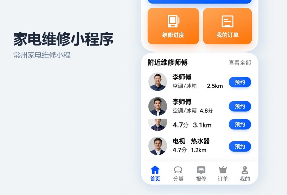 常州家电维修小程序,家电维修小程序开发,报修派单小程序,常州小程序开发,常州飞傲软件