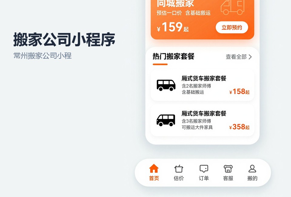 常州搬家公司小程序,搬家公司小程序开发,常州本地小程序开发,搬家预约小程序