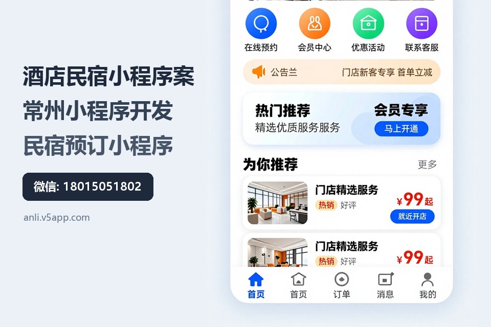 酒店民宿小程序案例,常州小程序开发,民宿预订小程序,飞傲软件