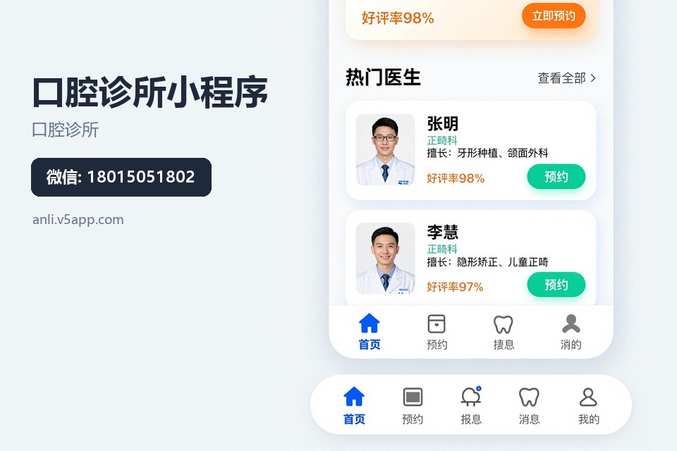 口腔诊所,小程序开发,预约挂号,复诊提醒,常州