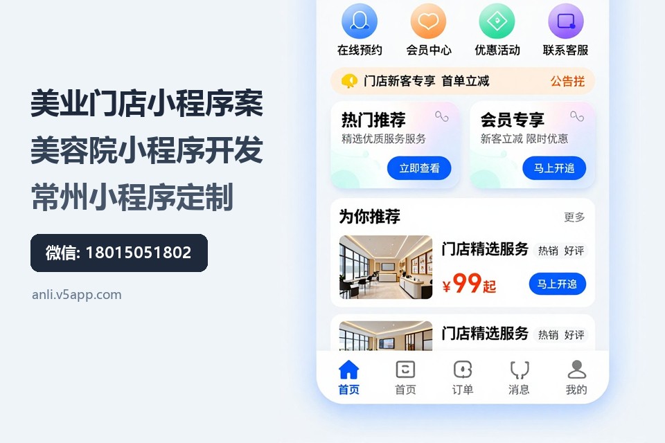 美业门店小程序案例,美容院小程序开发,常州小程序定制,预约会员系统,门店数字化升级